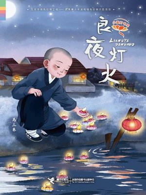 cover image of 良夜灯火